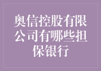 奥信控股有限公司：那些暗中为它撑腰的钱袋子