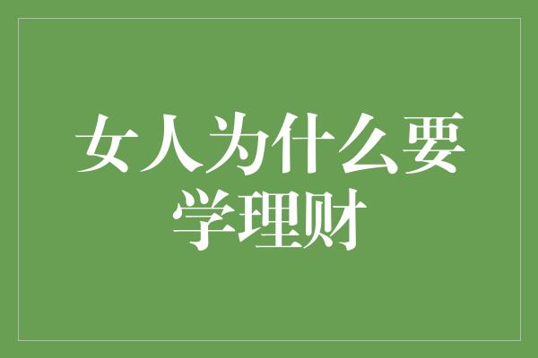 女人为什么要学理财