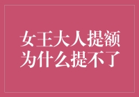 如何破解女王大人提额为什么提不了的谜题