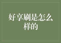 好享刷：一键式消费体验助手，轻松实现生活智能化