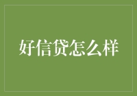 好信贷：现代农业信贷服务新趋势