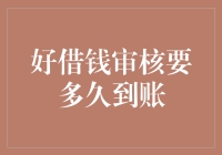 借钱速度与审核周期：如何加快好借钱审核流程