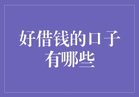 好借钱的口子有哪些？解读当下主流借贷渠道的优劣