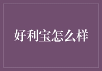 好利宝：理财界的神助攻，你值得拥有！