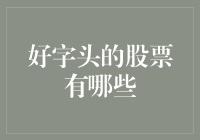 股票界那些好字头的奇葩案例：从A股到Z股，谁能笑到最后？