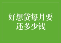 好想贷每月还款金额深度解析：家庭财务规划的必备知识