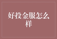 好投金服: 普惠金融的新引擎