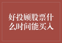 好投顾股票什么时间能买入？精准时机与策略分析