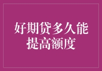 如何快速提升好期贷额度？揭秘背后的秘密！