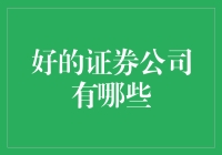 投资界的币圈跑路警示录：哪些证券公司是稳健的金龟子？