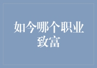 从码农到网红：在当今职场哪行能让你一夜暴富？