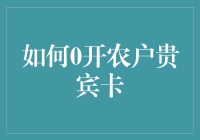 如何0开农户贵宾卡：农民朋友的致富秘籍