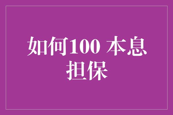 如何100 本息担保