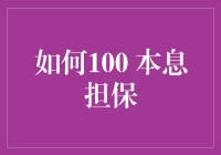 如何实现100%本息担保：策略与步骤解析