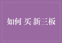 如何买新三板：这场盛宴，你吃不吃得起？