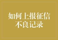 如何成功上报征信不良记录：一份指南