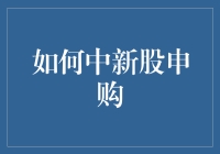 新股申购策略：如何在热闹的发行中斩获优质企业