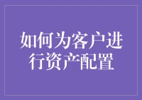 把握财富风向标，让客户资产配置成为一场财富变形计