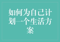 给自己的生活方案：一份想吃就吃、想睡就睡的个性化菜单！