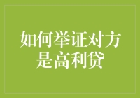 如何巧妙举证对方是高利贷：一份详尽手册