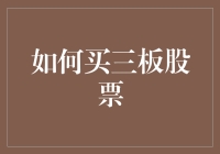 买三板股票的方法与技巧