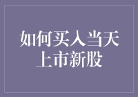 如何在新股上市当天像魔术师一样神奇地买到它？