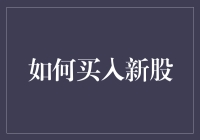 新股申购：新时代投资者的新机会