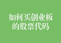 如何用买菜的心态买创业板的股票代码？