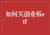 如何在创业板市场购买ETF：指南与策略