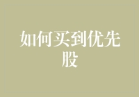 如何买到优先股：一份充满智慧与幽默的指南