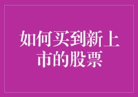 如何在新上市股票中抢占先机：策略与技巧