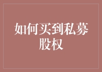 如何科学投资私募股权：从选择到退出的全流程解析