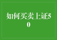 如何通过策略与技巧买卖上证50指数：实现长期稳健投资