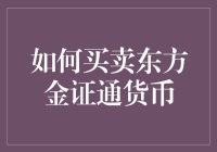 如何买卖东方金证通货币：策略与步骤详解