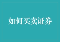 如何用炒股技巧买菜：一份别出心裁的证券买卖指南