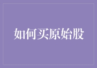 如何科学决策购买原始股：风险评估与投资策略