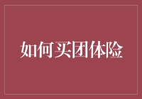 团体险购买指南：如何让你的同事们集体抱紧你