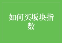 如何通过投资坂块指数构建数字资产组合：一种新时代的投资策略