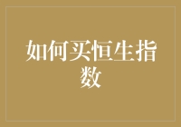 如何用恒生指数证明你是个理财高手？买它！