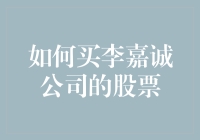 如何买李嘉诚公司的股票：一份指南