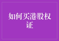 如何在工银的网络银行门口买港股权证：一场荒诞的冒险