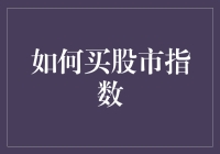 如何像买菜一样买股市指数：新手从这里开始