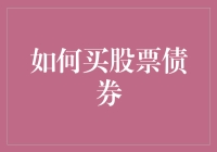 如何买股票债券？新手必备指南