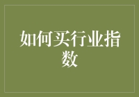 嘿！新手小白也能懂的行业指数购买攻略！