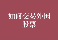 怎样炒外盘？一招教你轻松搞定