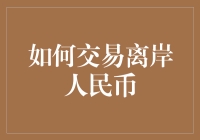 如何交易离岸人民币：一场金融版的星际征途