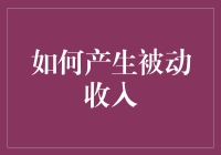 怎样躺着就把钱给赚了？揭秘被动收入的秘密！