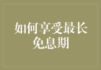 如何享受最长免息期？银行理财小技巧！