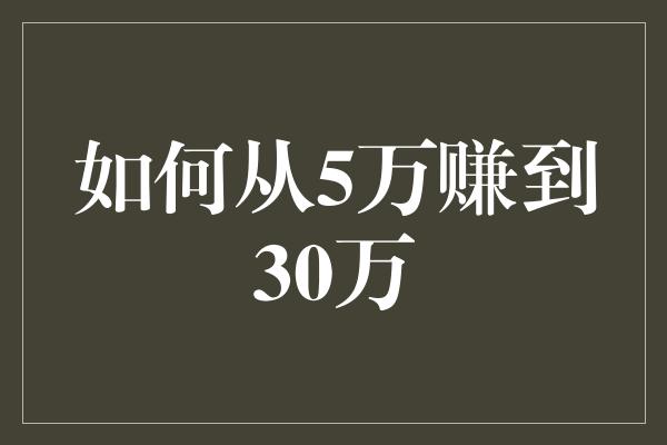 如何从5万赚到30万