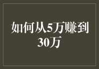 从5万到30万？那不是魔术，是忽悠！